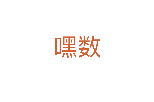 嘿數(shù)