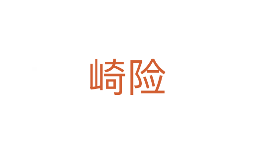 崎險(xiǎn)