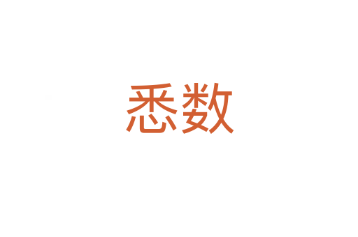 悉數(shù)