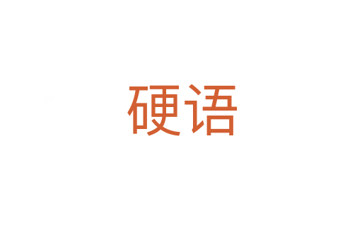 硬語(yǔ)