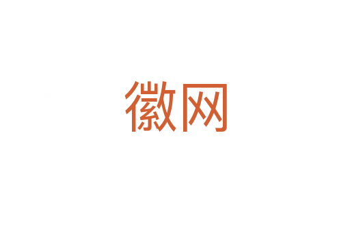 徽網(wǎng)