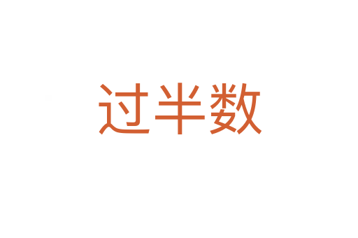 過半數(shù)