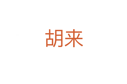 胡來(lái)