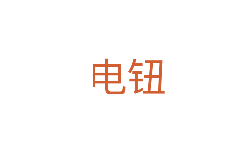 電鈕