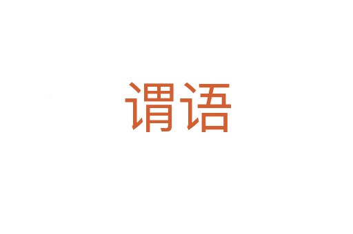 謂語(yǔ)