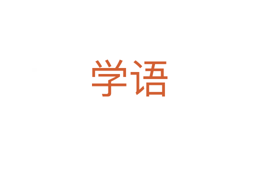 學(xué)語(yǔ)