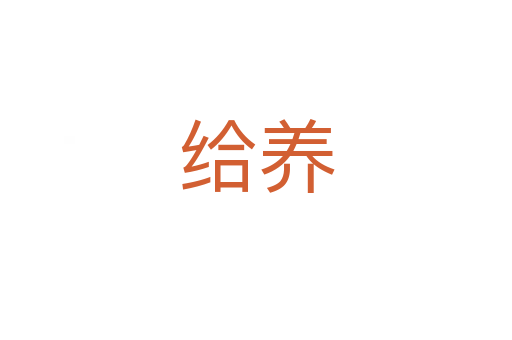 給養(yǎng)