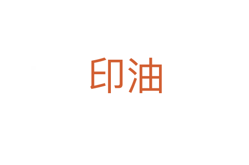 印油