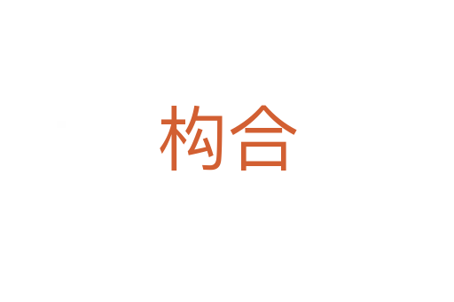 構(gòu)合