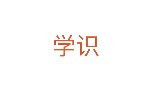 學(xué)識(shí)