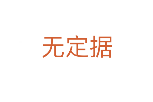 無定據(jù)