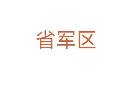 省軍區(qū)