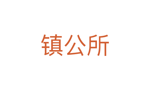 鎮(zhèn)公所