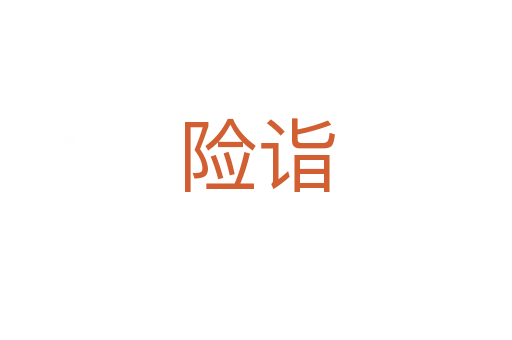 險(xiǎn)詣