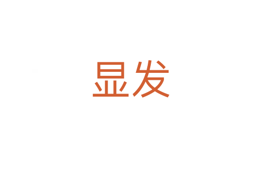 顯發(fā)