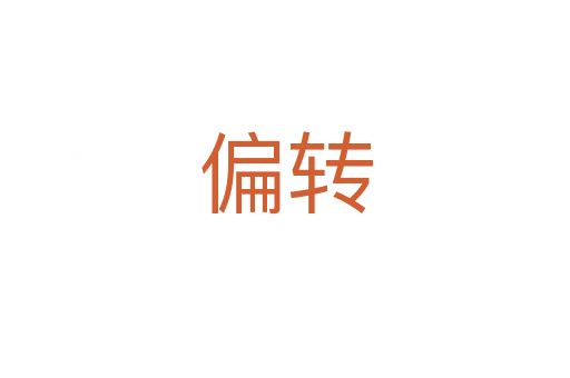 偏轉(zhuǎn)