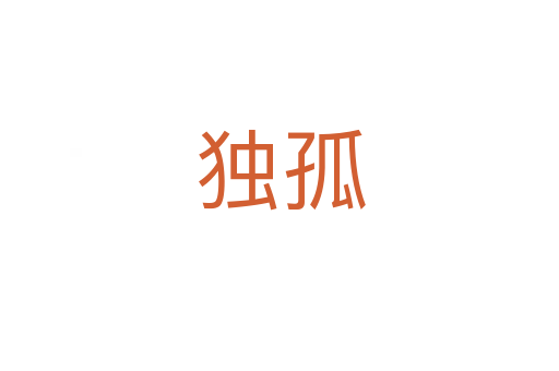 獨(dú)孤