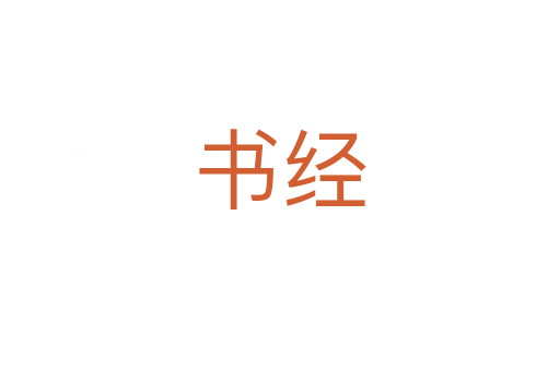 書經(jīng)