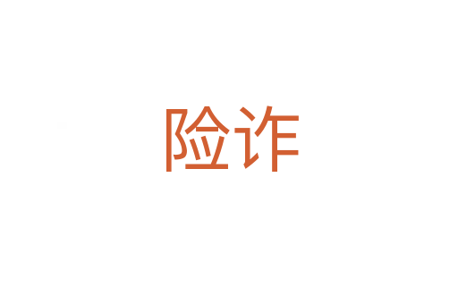 險(xiǎn)詐