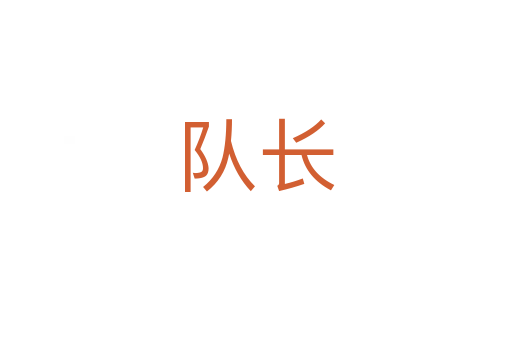 隊(duì)長