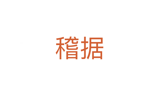 稽據(jù)