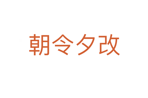 朝令夕改