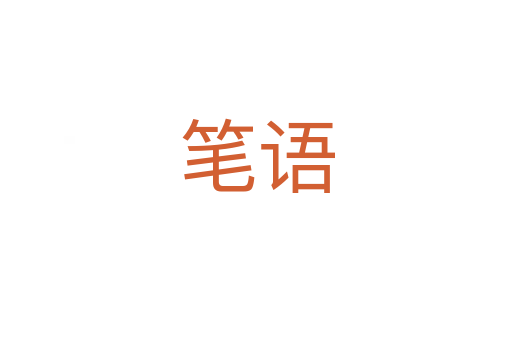 筆語(yǔ)