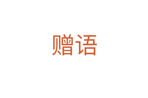 贈(zèng)語(yǔ)