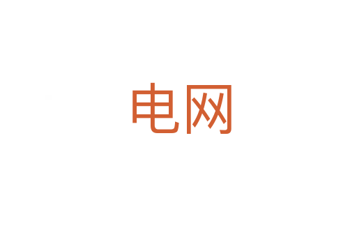 電網(wǎng)