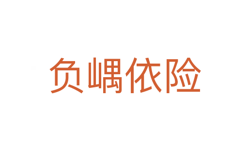 負(fù)嵎依險(xiǎn)