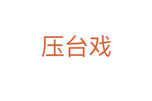 壓臺(tái)戲