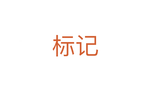 標(biāo)記