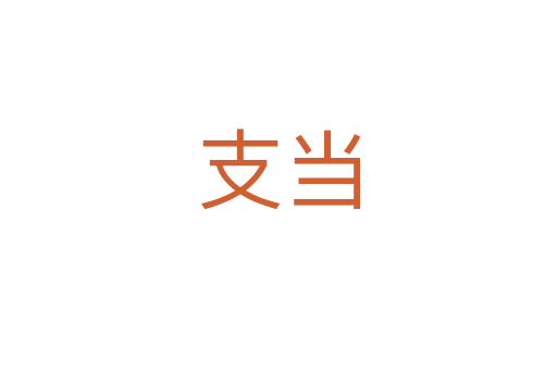 支當(dāng)