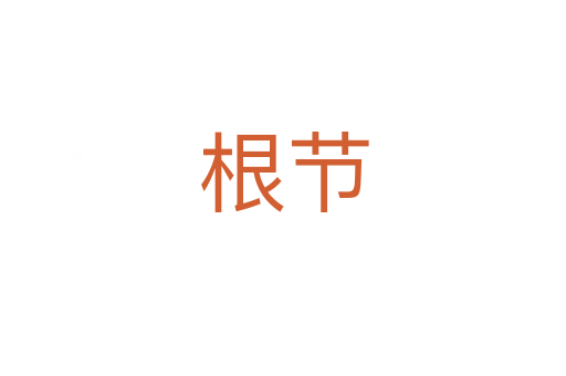 根節(jié)