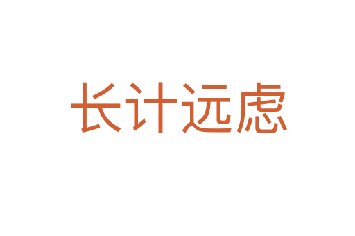 長(zhǎng)計(jì)遠(yuǎn)慮