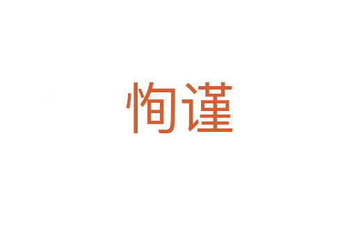 恂謹(jǐn)