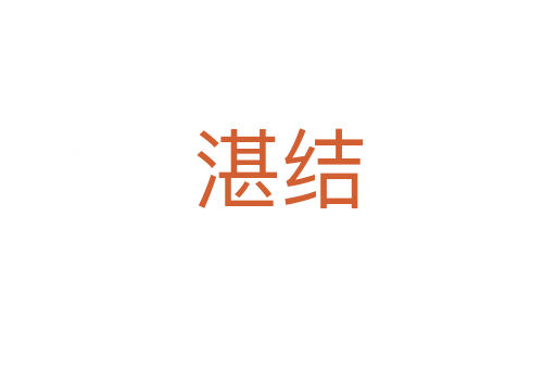 湛結(jié)