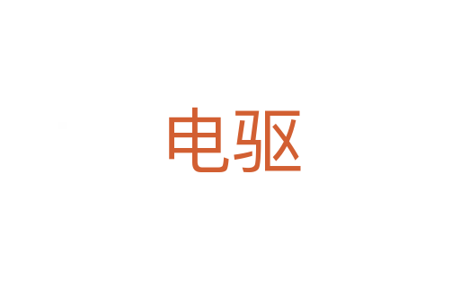 電驅(qū)