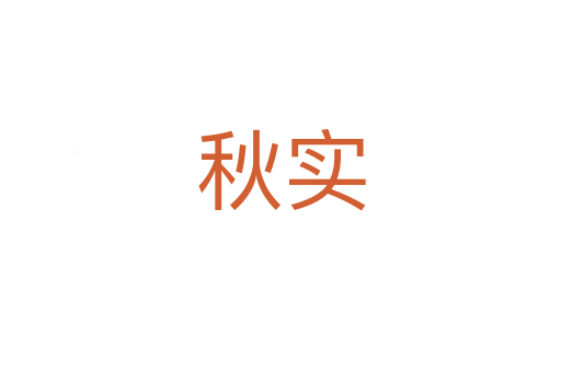 秋實(shí)