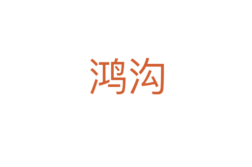 鴻溝