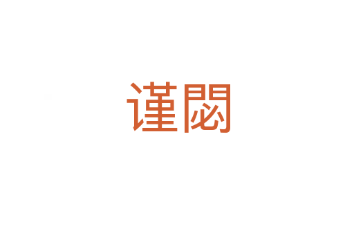 謹(jǐn)閟