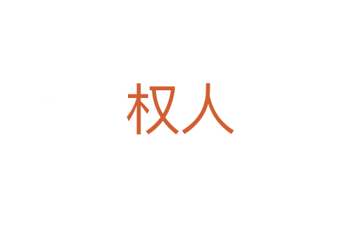 權(quán)人