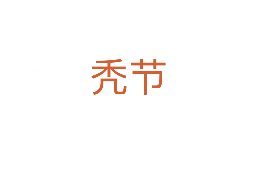 禿節(jié)