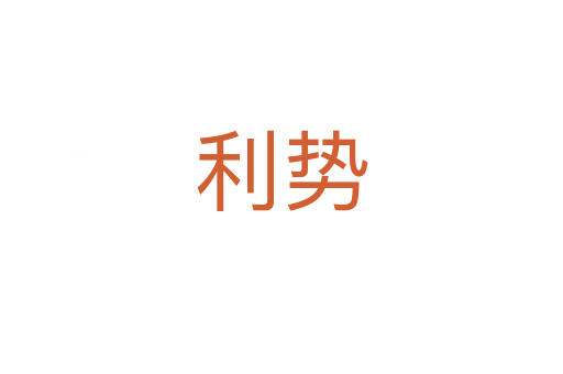 利勢(shì)