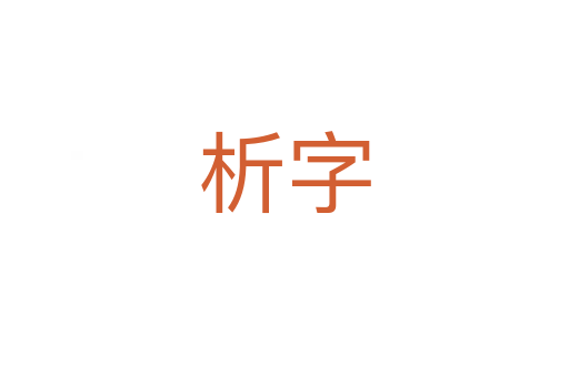 析字