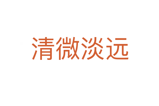 清微淡遠(yuǎn)