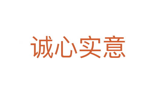 誠(chéng)心實(shí)意