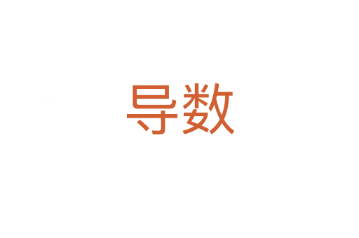 導(dǎo)數(shù)