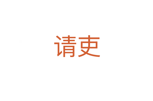 請(qǐng)吏