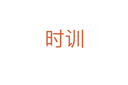 時訓(xùn)